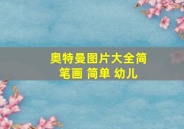 奥特曼图片大全简笔画 简单 幼儿